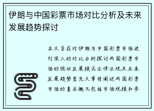 伊朗与中国彩票市场对比分析及未来发展趋势探讨