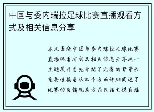 中国与委内瑞拉足球比赛直播观看方式及相关信息分享