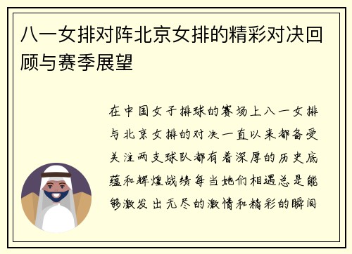 八一女排对阵北京女排的精彩对决回顾与赛季展望