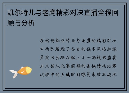 凯尔特儿与老鹰精彩对决直播全程回顾与分析
