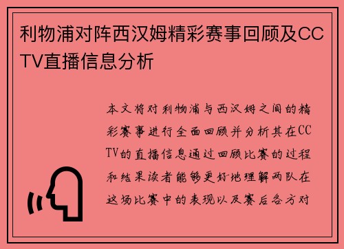 利物浦对阵西汉姆精彩赛事回顾及CCTV直播信息分析