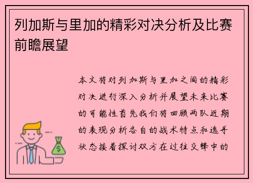 列加斯与里加的精彩对决分析及比赛前瞻展望