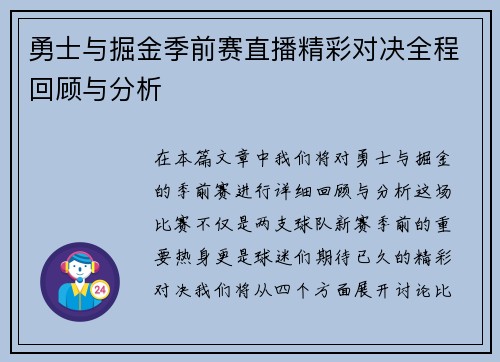 勇士与掘金季前赛直播精彩对决全程回顾与分析