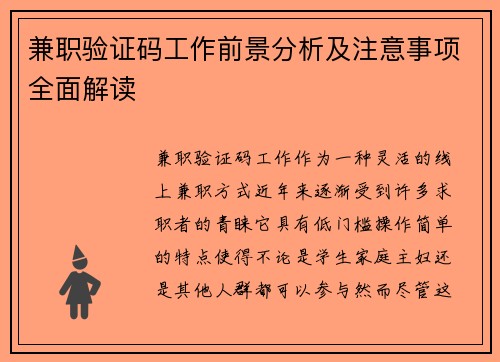 兼职验证码工作前景分析及注意事项全面解读