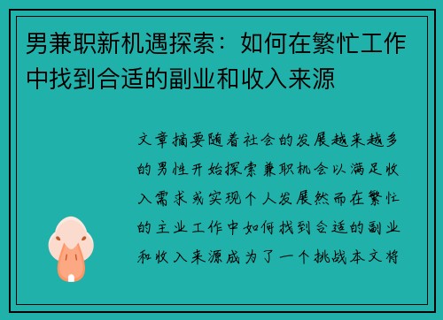 男兼职新机遇探索：如何在繁忙工作中找到合适的副业和收入来源