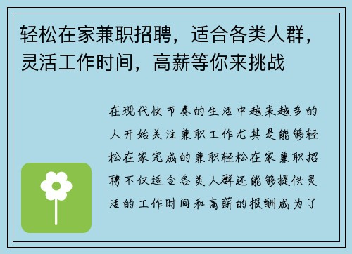 轻松在家兼职招聘，适合各类人群，灵活工作时间，高薪等你来挑战