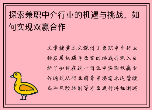 探索兼职中介行业的机遇与挑战，如何实现双赢合作