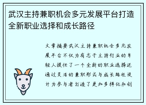 武汉主持兼职机会多元发展平台打造全新职业选择和成长路径