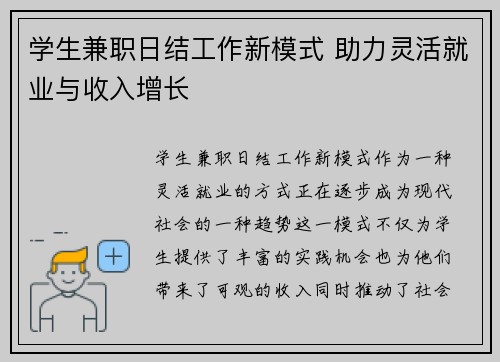 学生兼职日结工作新模式 助力灵活就业与收入增长