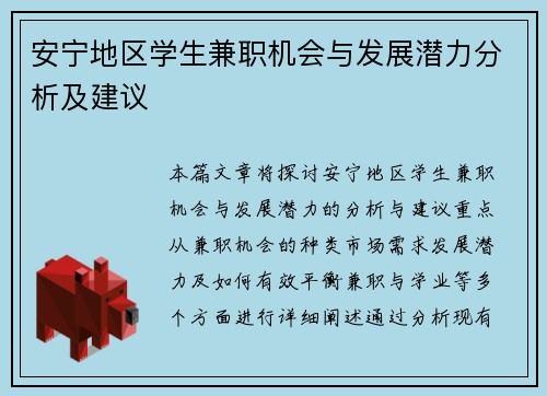 安宁地区学生兼职机会与发展潜力分析及建议