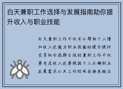 白天兼职工作选择与发展指南助你提升收入与职业技能