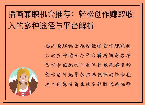 插画兼职机会推荐：轻松创作赚取收入的多种途径与平台解析