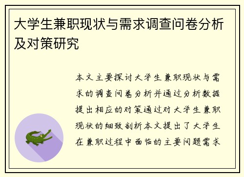 大学生兼职现状与需求调查问卷分析及对策研究