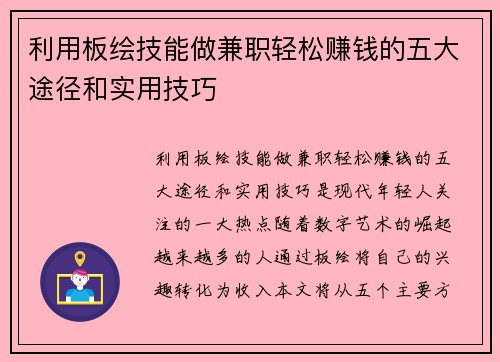 利用板绘技能做兼职轻松赚钱的五大途径和实用技巧