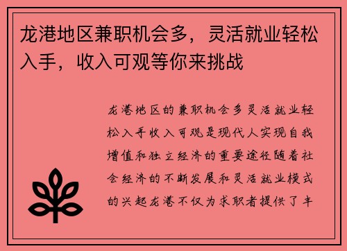 龙港地区兼职机会多，灵活就业轻松入手，收入可观等你来挑战