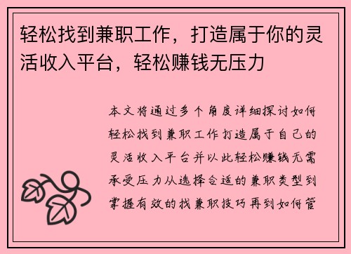 轻松找到兼职工作，打造属于你的灵活收入平台，轻松赚钱无压力