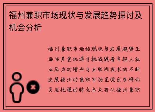 福州兼职市场现状与发展趋势探讨及机会分析