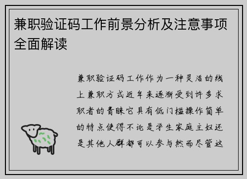 兼职验证码工作前景分析及注意事项全面解读