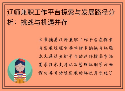 辽师兼职工作平台探索与发展路径分析：挑战与机遇并存