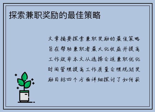 探索兼职奖励的最佳策略