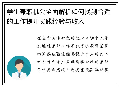 学生兼职机会全面解析如何找到合适的工作提升实践经验与收入