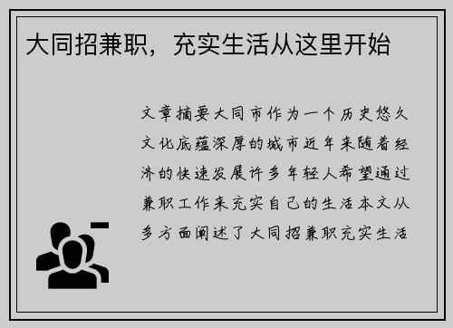 大同招兼职，充实生活从这里开始