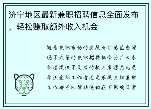 济宁地区最新兼职招聘信息全面发布，轻松赚取额外收入机会