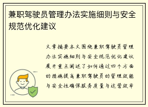 兼职驾驶员管理办法实施细则与安全规范优化建议