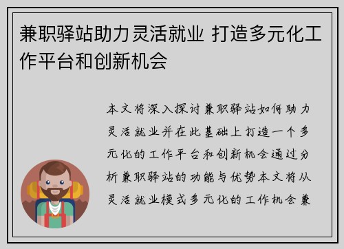 兼职驿站助力灵活就业 打造多元化工作平台和创新机会