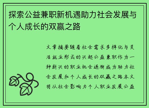 探索公益兼职新机遇助力社会发展与个人成长的双赢之路