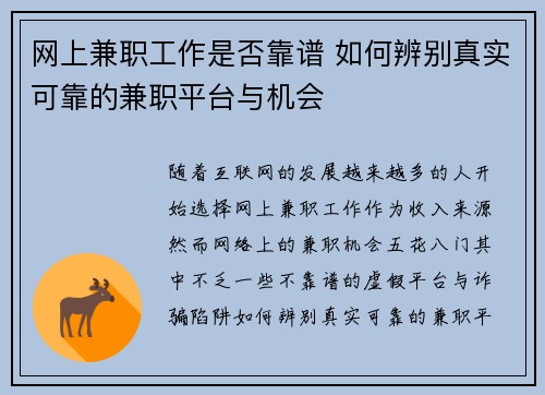 网上兼职工作是否靠谱 如何辨别真实可靠的兼职平台与机会