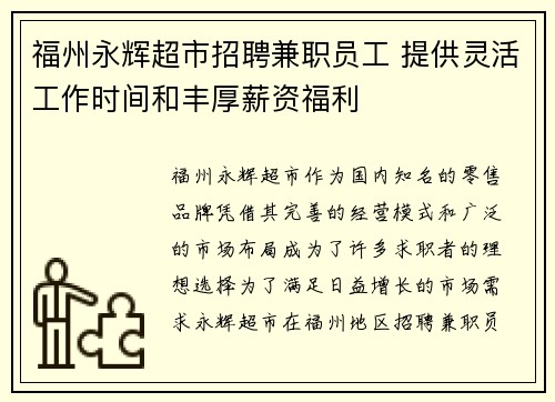 福州永辉超市招聘兼职员工 提供灵活工作时间和丰厚薪资福利