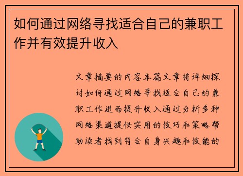 如何通过网络寻找适合自己的兼职工作并有效提升收入