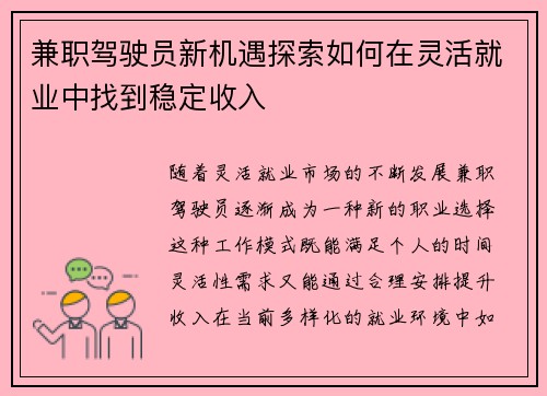 兼职驾驶员新机遇探索如何在灵活就业中找到稳定收入