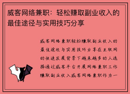 威客网络兼职：轻松赚取副业收入的最佳途径与实用技巧分享