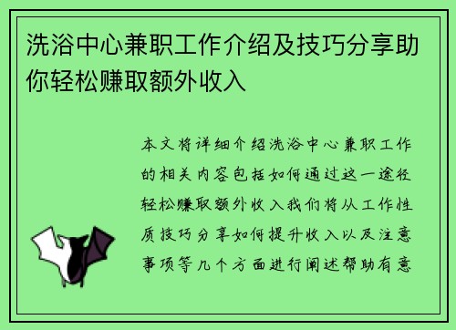 洗浴中心兼职工作介绍及技巧分享助你轻松赚取额外收入