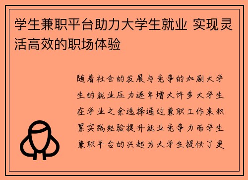 学生兼职平台助力大学生就业 实现灵活高效的职场体验