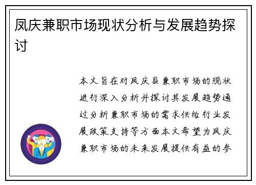 凤庆兼职市场现状分析与发展趋势探讨