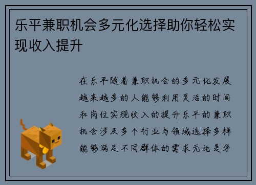 乐平兼职机会多元化选择助你轻松实现收入提升