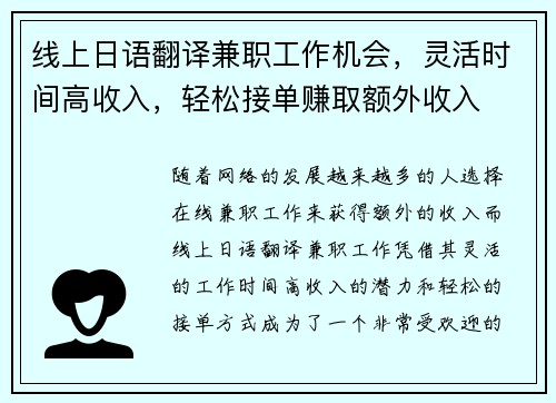 线上日语翻译兼职工作机会，灵活时间高收入，轻松接单赚取额外收入