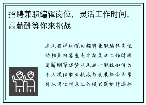招聘兼职编辑岗位，灵活工作时间，高薪酬等你来挑战
