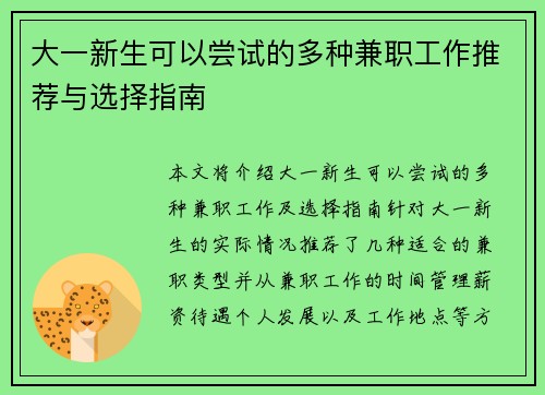 大一新生可以尝试的多种兼职工作推荐与选择指南