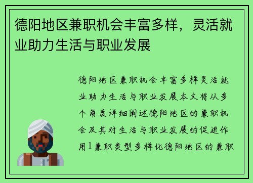 德阳地区兼职机会丰富多样，灵活就业助力生活与职业发展