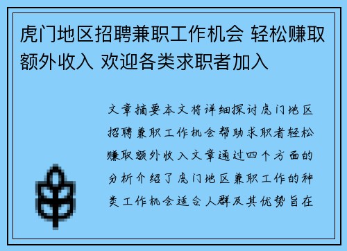 虎门地区招聘兼职工作机会 轻松赚取额外收入 欢迎各类求职者加入