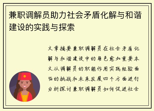 兼职调解员助力社会矛盾化解与和谐建设的实践与探索
