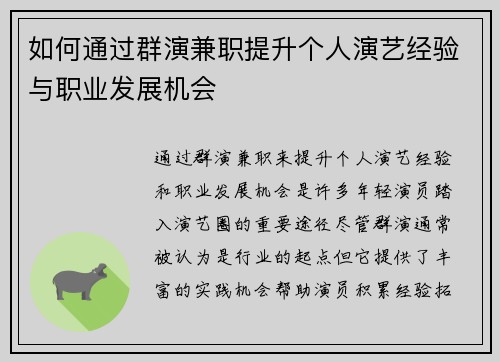 如何通过群演兼职提升个人演艺经验与职业发展机会