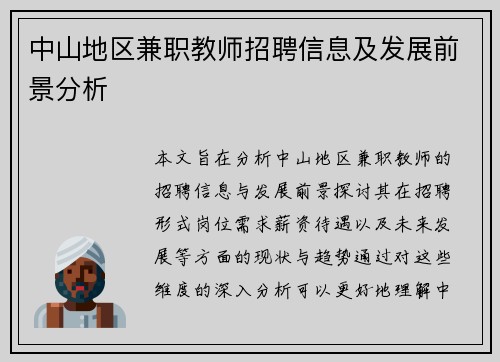 中山地区兼职教师招聘信息及发展前景分析