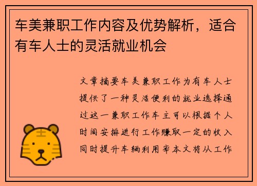 车美兼职工作内容及优势解析，适合有车人士的灵活就业机会