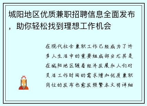 城阳地区优质兼职招聘信息全面发布，助你轻松找到理想工作机会