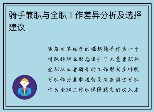 骑手兼职与全职工作差异分析及选择建议